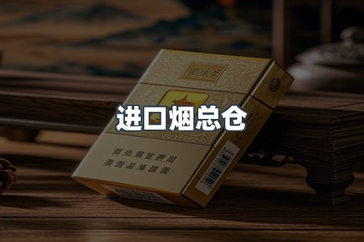 进口烟总仓